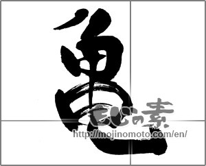 Japanese calligraphy "亀 (Turtle)" [31271]