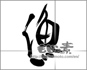Japanese calligraphy "漁 (fishing)" [31273]