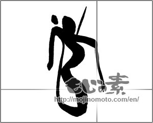 Japanese calligraphy "営" [31275]