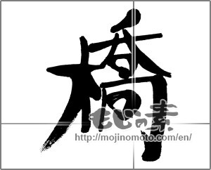 Japanese calligraphy "橋" [31276]
