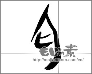 Japanese calligraphy "匂" [31279]