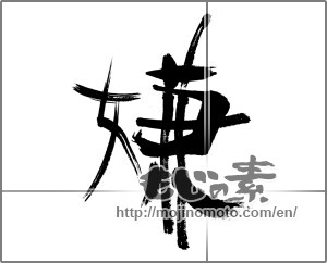 Japanese calligraphy "嫌" [31280]