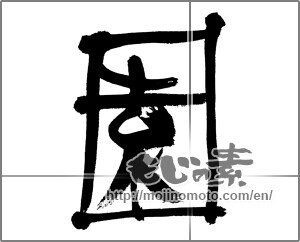 Japanese calligraphy "園" [31281]