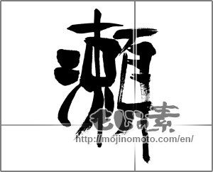 Japanese calligraphy "瀬" [31282]