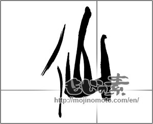 Japanese calligraphy "仙 (cent)" [31284]