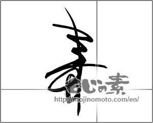 Japanese calligraphy "寿 (congratulations)" [31285]