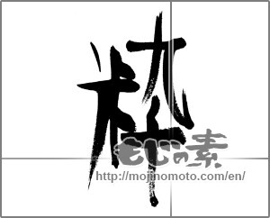 Japanese calligraphy "粋" [31286]
