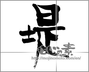Japanese calligraphy "堤" [31287]