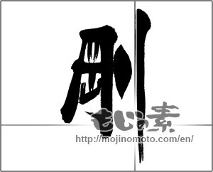 Japanese calligraphy "剛" [31288]