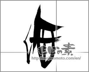 Japanese calligraphy "海 (Sea)" [31289]