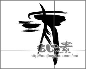Japanese calligraphy "清 (Qing)" [31290]