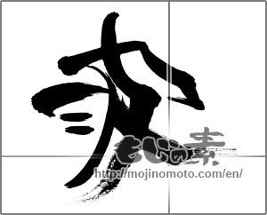 Japanese calligraphy "波 (wave)" [31292]