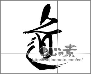 Japanese calligraphy " (Road)" [31293]
