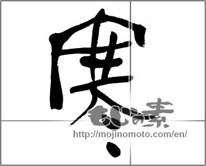 Japanese calligraphy "寒 (Cold)" [31295]