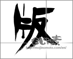 Japanese calligraphy "版" [31296]