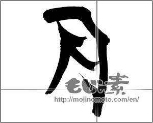 Japanese calligraphy "月 (moon)" [31297]