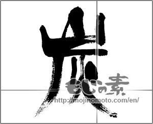 Japanese calligraphy "炭 (charcoal)" [31298]