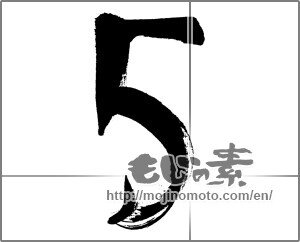 Japanese calligraphy "５" [31299]