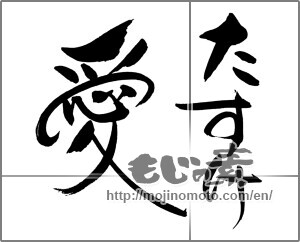Japanese calligraphy "たすけ愛" [31300]