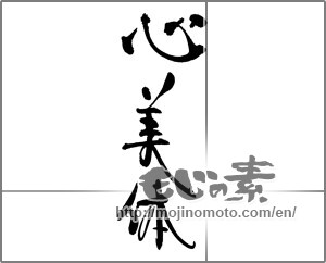 Japanese calligraphy "心美体" [31302]