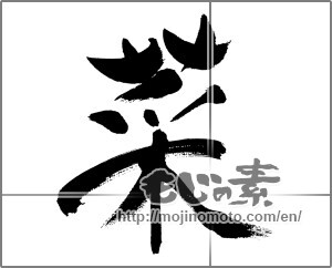 Japanese calligraphy "菜 (greens)" [31303]