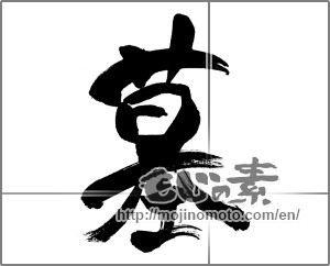 Japanese calligraphy "墓" [31305]