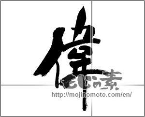 Japanese calligraphy "偉" [31306]