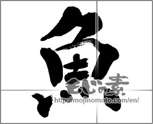 Japanese calligraphy "魚 (fish)" [31308]