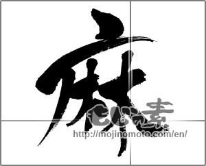 Japanese calligraphy "麻" [31309]