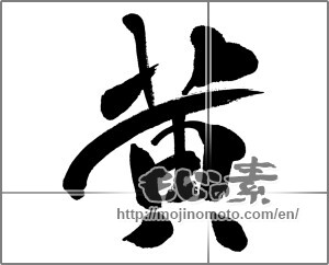 Japanese calligraphy "黄 (yellow)" [31310]