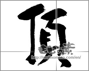 Japanese calligraphy "頂" [31311]