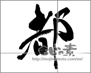 Japanese calligraphy "都 (capital)" [31313]