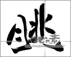 Japanese calligraphy "眺" [31314]
