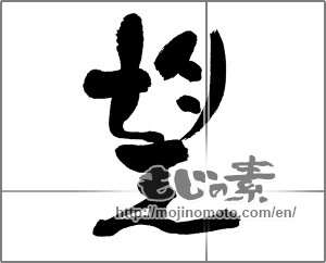 Japanese calligraphy "望" [31315]