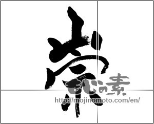 Japanese calligraphy "崇" [31316]