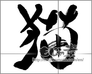 Japanese calligraphy "猫 (cat)" [31317]
