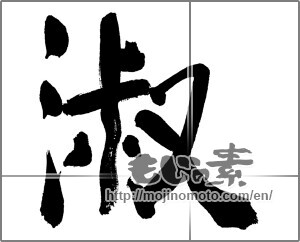 Japanese calligraphy "淑" [31318]