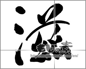 Japanese calligraphy "滋" [31319]