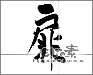 Japanese calligraphy "扉 (door)" [31320]