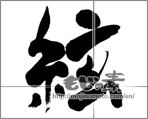 Japanese calligraphy "絃" [31329]