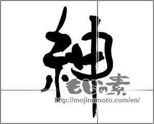 Japanese calligraphy "紳" [31330]