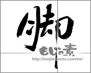 Japanese calligraphy "脚" [31331]