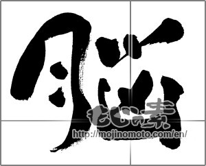 Japanese calligraphy "脳" [31332]