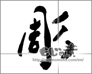 Japanese calligraphy "彫 (carve)" [31333]