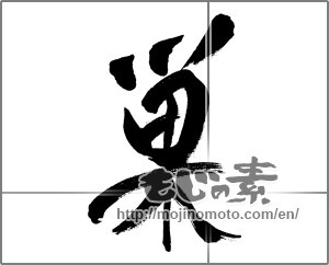 Japanese calligraphy "巣" [31334]