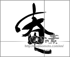 Japanese calligraphy "庵 (hermitage)" [31335]