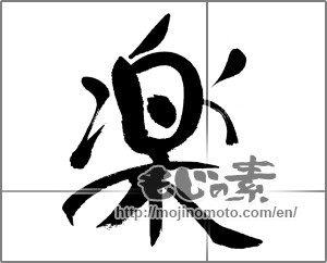 Japanese calligraphy "楽 (Ease)" [31336]