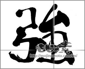 Japanese calligraphy "強 (strong)" [31337]