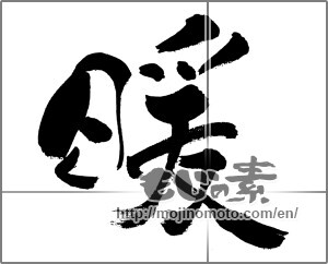 Japanese calligraphy "暖 (warming)" [31338]
