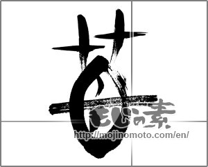 Japanese calligraphy "苺 (Strawberry)" [31339]
